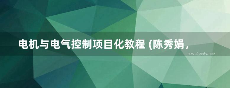 电机与电气控制项目化教程 (陈秀娟，叶德云) (2012版)